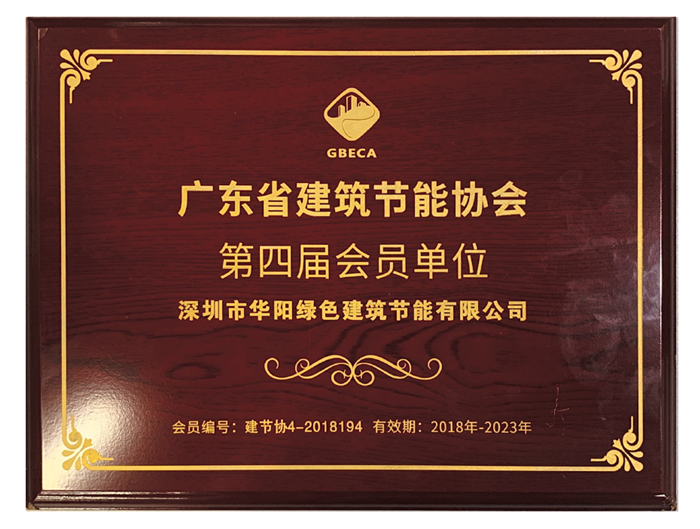 广东省建筑节能协会会员单位