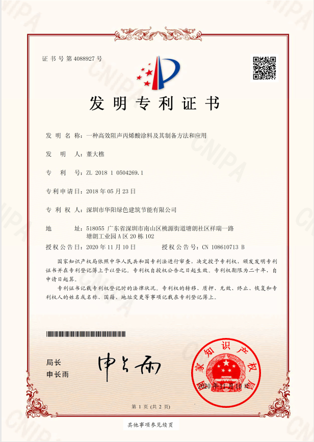 华阳绿建-阻声隔音材料专利证书