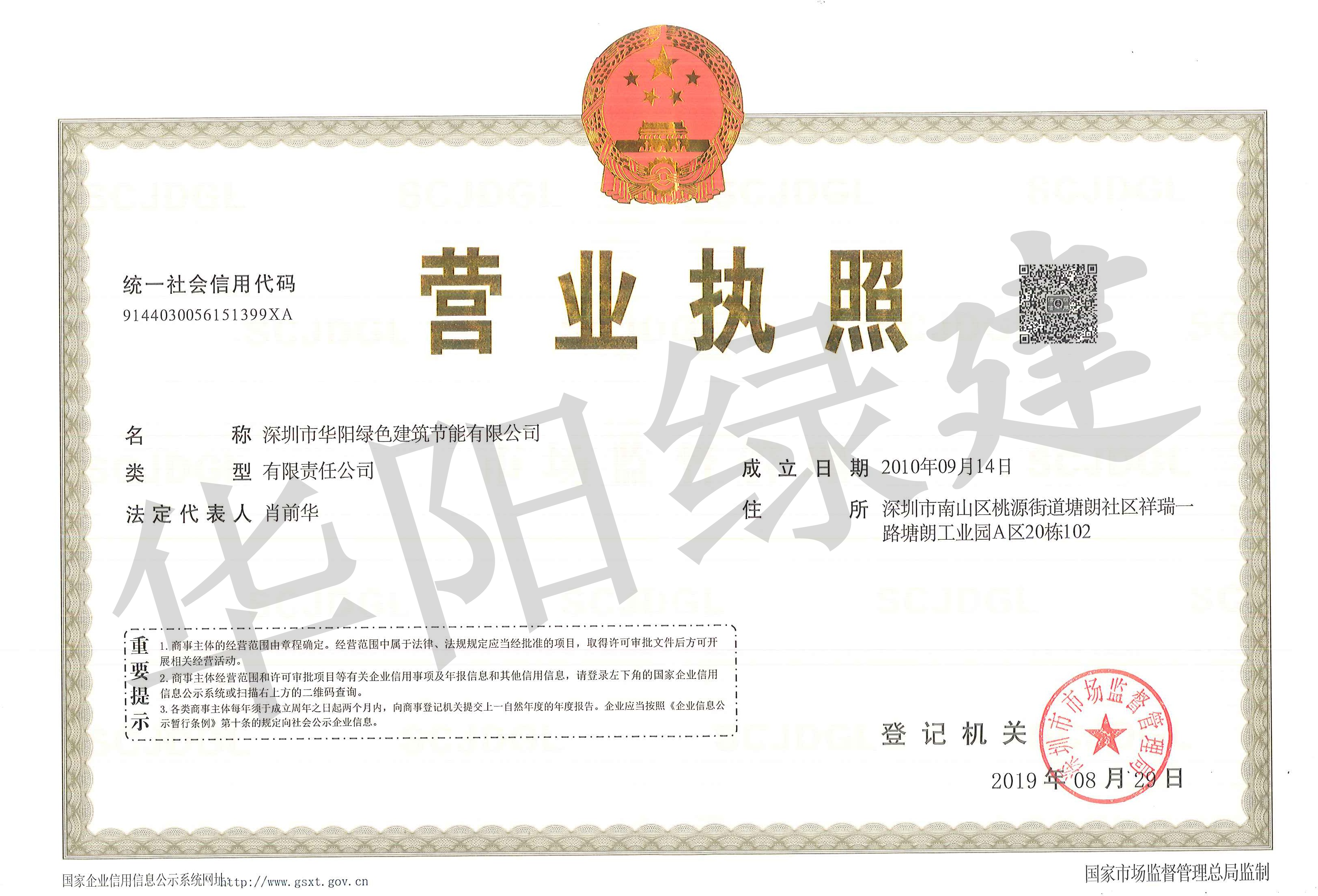 华阳绿建-营业执照