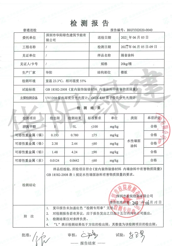 华阳绿建-隔音涂料有害物质检测报告
