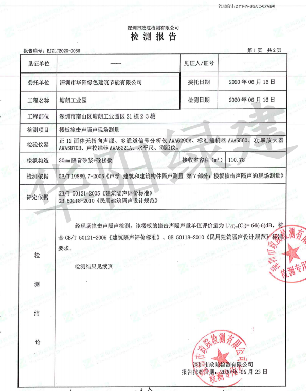 华阳绿建隔音砂浆-撞击声检测报告