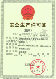 华阳绿建-安全生产许可证
